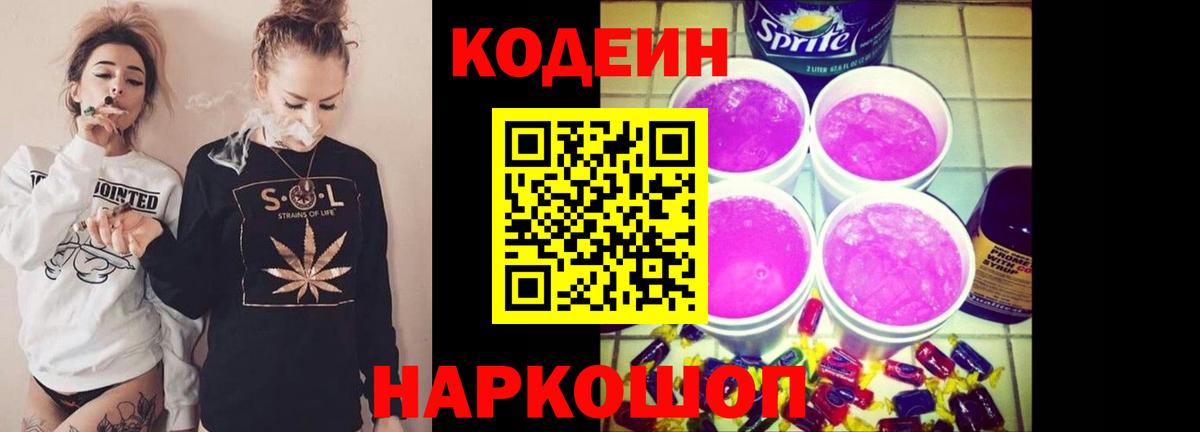Кодеин Purple Drank Киржач